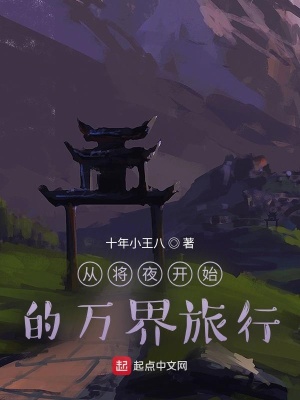 万界从将夜开始下载