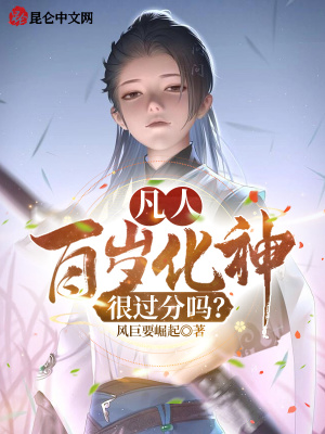 凡人：百岁化神，很过分吗？