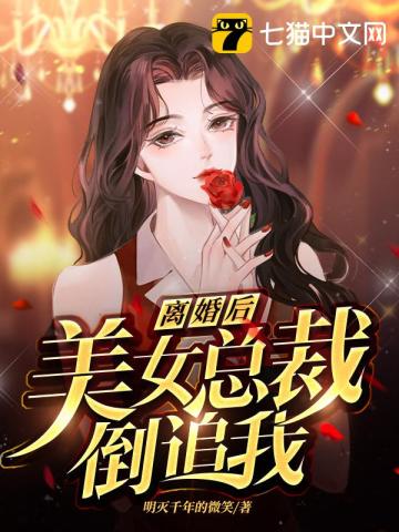 离婚后，美女总裁倒追我