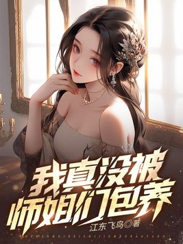 我真没被师姐们包养