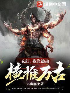 玄幻：我靠被动横推万古