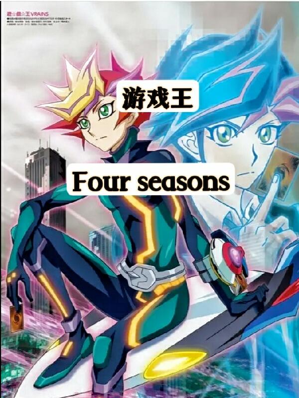 游戏王Fourseasons