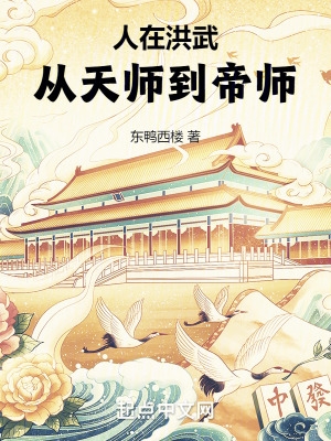 人在洪武从天师到帝师笔趣阁