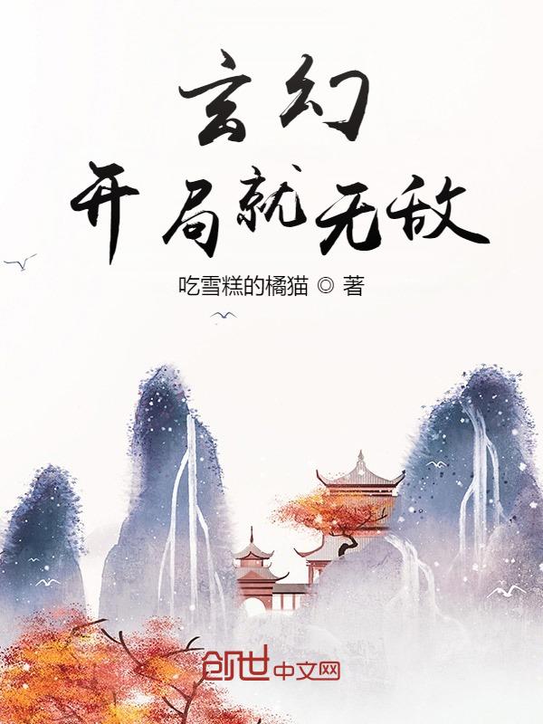 玄幻开局就无敌