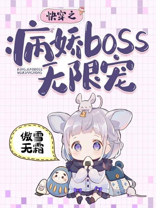 快穿之病娇boss无限宠