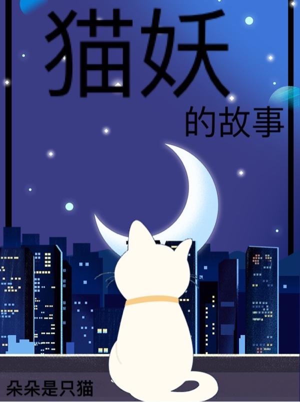 猫妖的故事