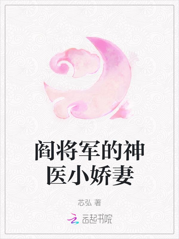 阎将军的神医小娇妻