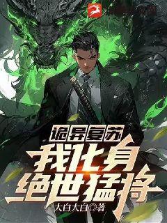 诡异复苏：我化身绝世猛将