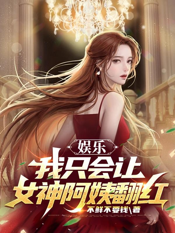 娱乐：我只会让女神阿姨翻红