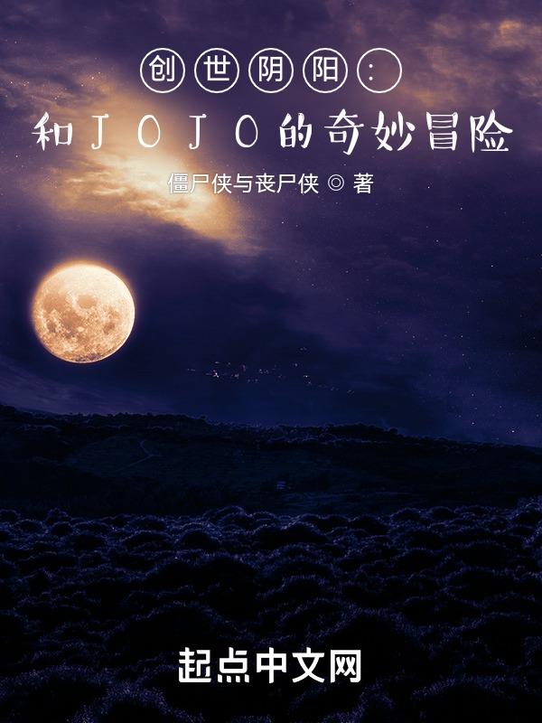 创世阴阳：和JOJO的奇妙冒险