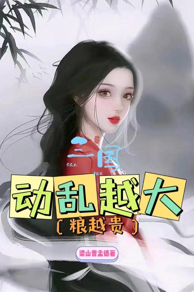 三国：动乱越大粮越贵