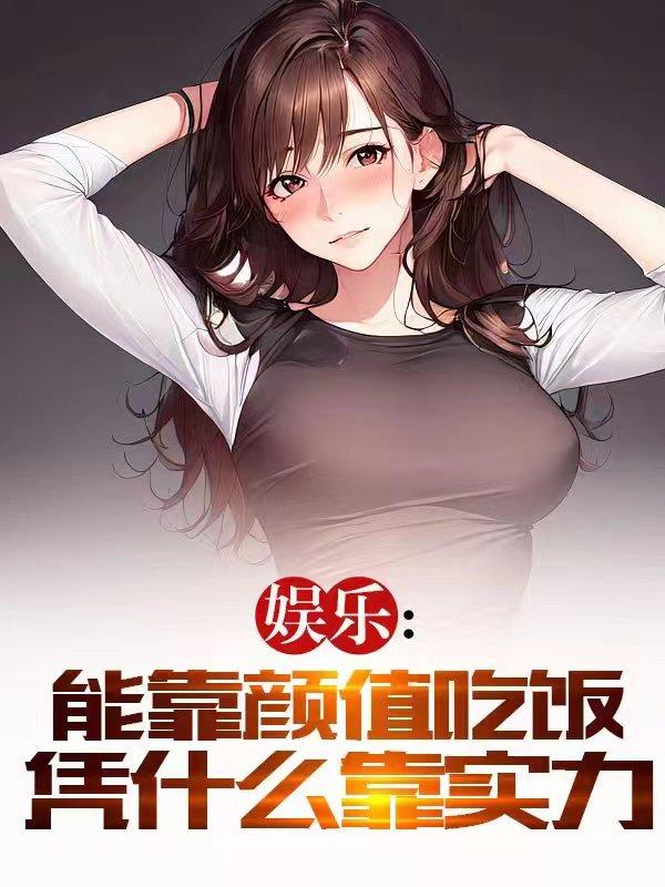 娱乐：能靠颜值吃饭凭什么靠实力