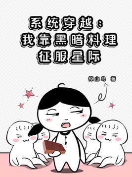 系统穿越：我靠黑暗料理征服星际