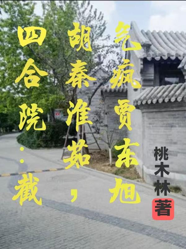 四合院：截胡秦淮茹，气疯贾东旭