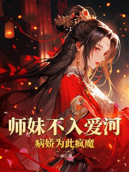 师妹不入爱河，病娇为此疯魔