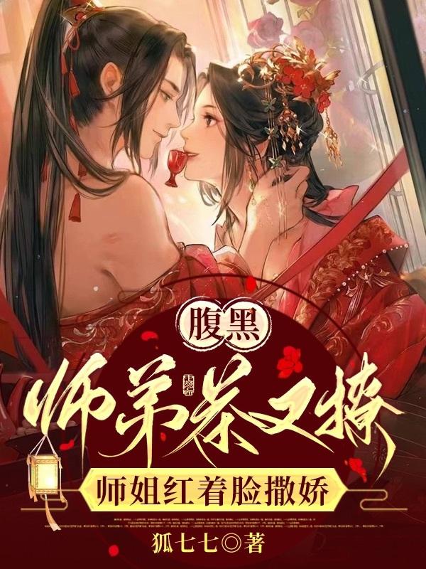 腹黑师弟茶又撩，师姐红着脸撒娇