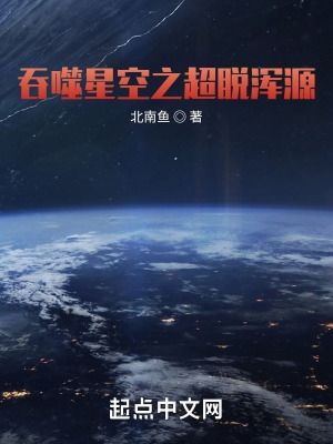 吞噬星空之超脱浑源