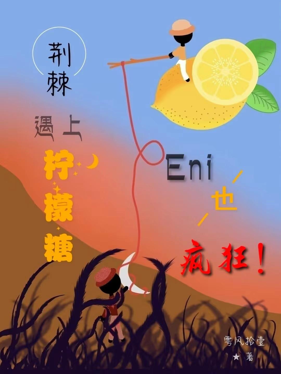 荆棘遇上柠檬糖，Eni也疯狂！