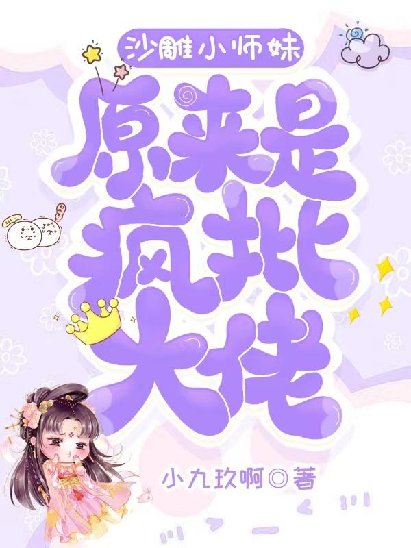 沙雕小师妹原来是疯批大佬