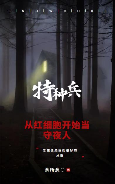 特种兵：从红细胞开始当守夜人