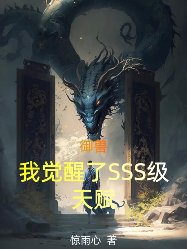 御兽：我觉醒了sss级天赋