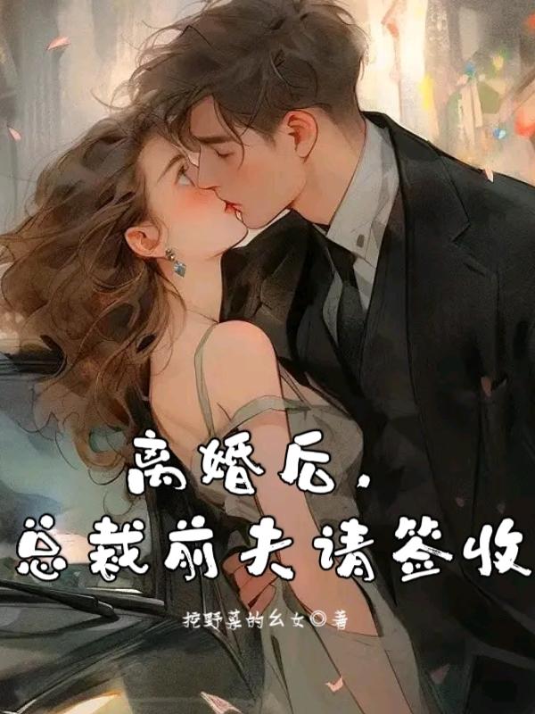 离婚后，总裁前夫请签收