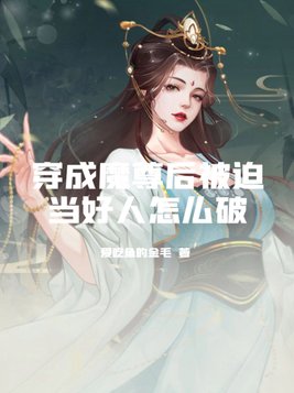 穿成魔尊后被迫当好人怎么破