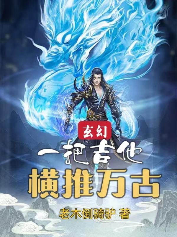 玄幻：一把吉他，横推万古