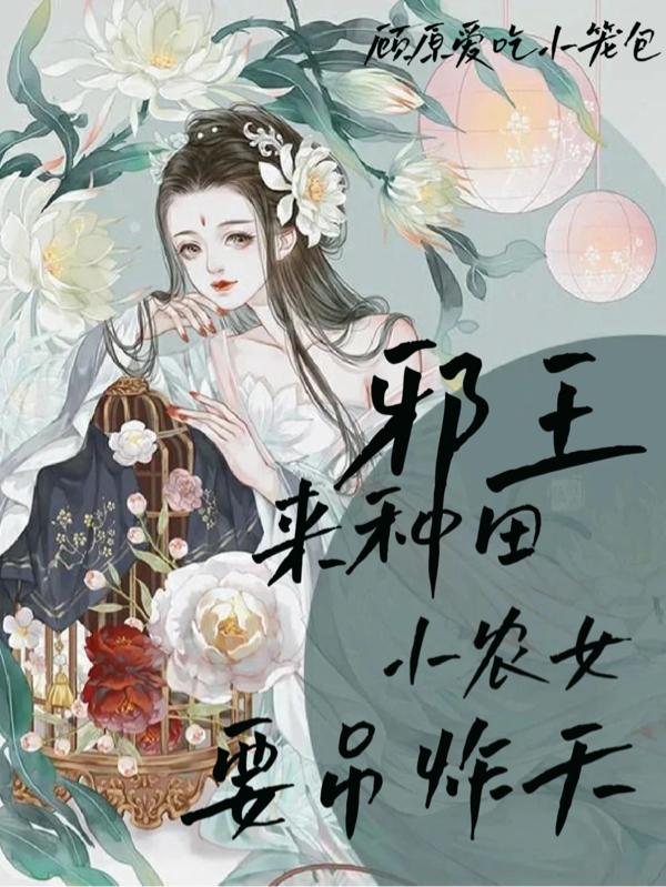 邪王来种田：小农女要吊炸天