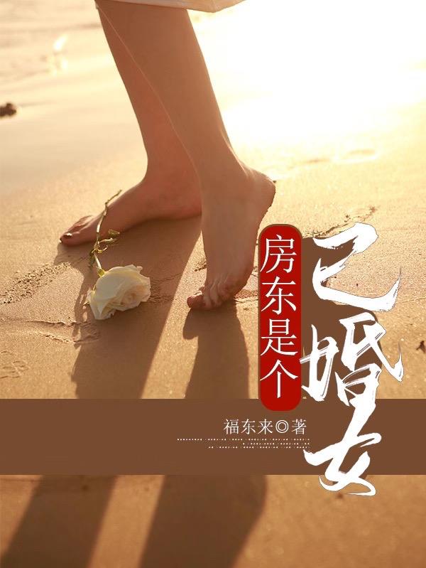 房东是个已婚女