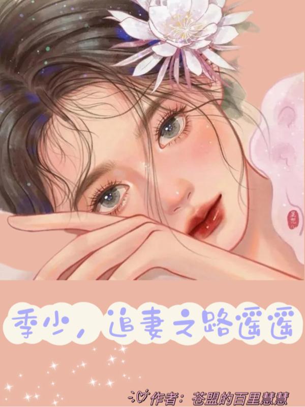 季少，追妻之路遥遥