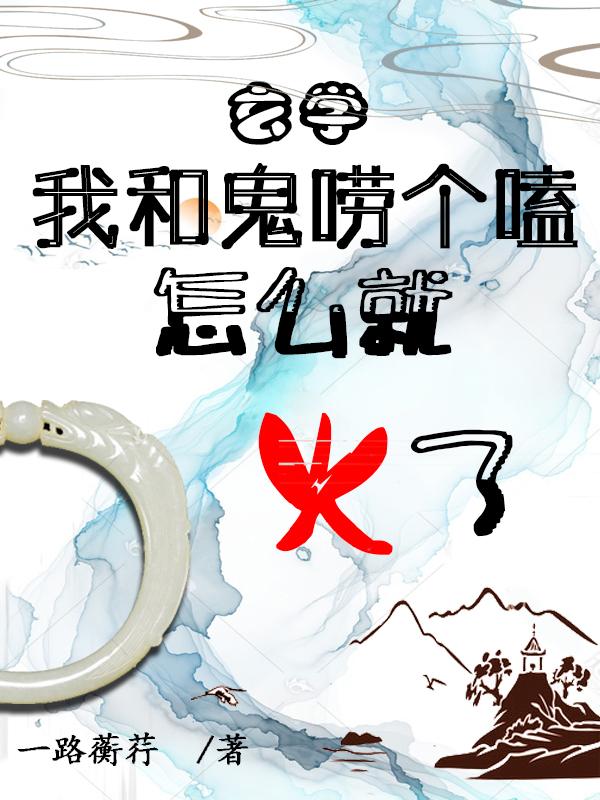 玄学：我和鬼唠个嗑怎么就火了