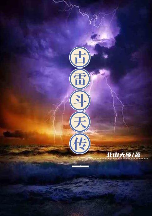 古雷斗天传