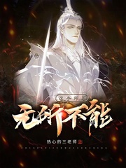 这个师尊无所不能有声听书