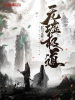 无墟极道百科