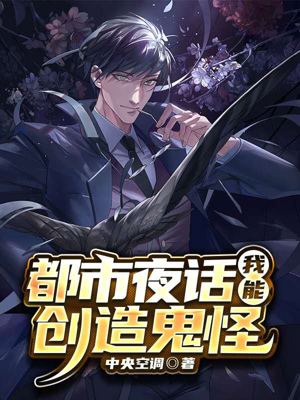 都市夜话：我能创造鬼怪