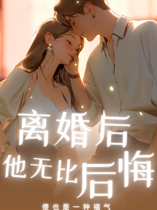 离婚后他无比后悔