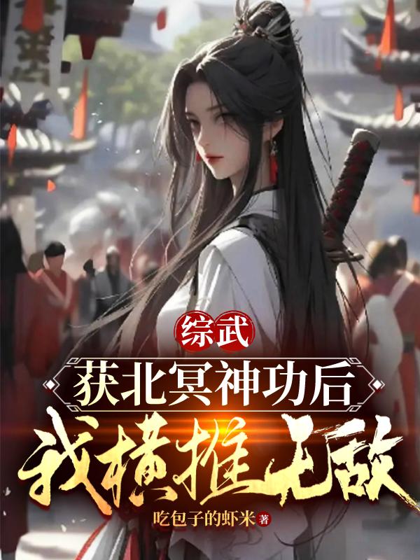 武侠:开局获得北冥神功