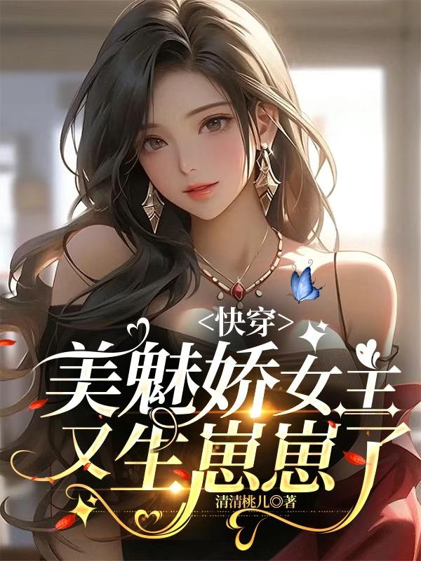 快穿女主美美美