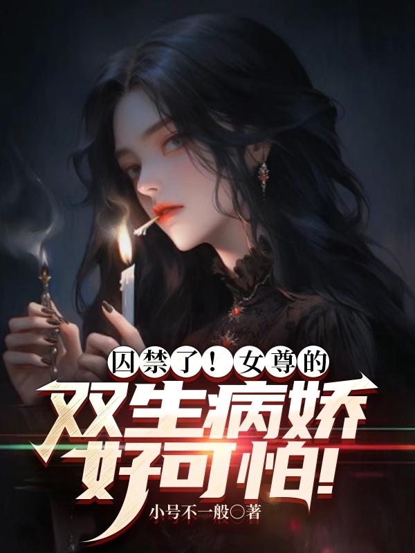 女尊病娇小短篇