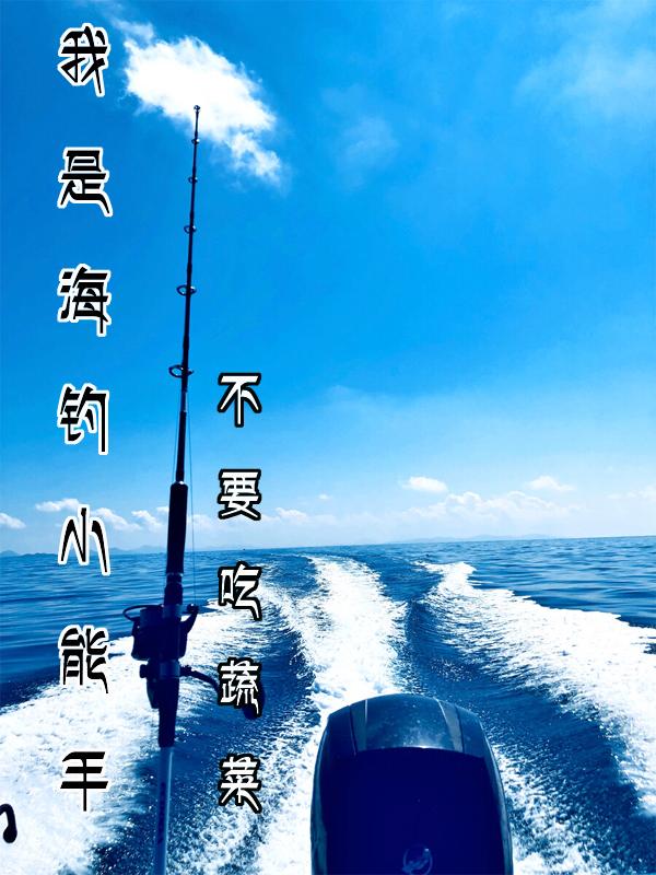 我是海钓小能手下载