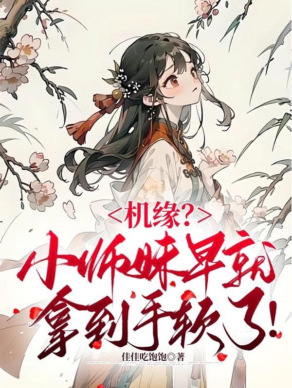 机灵小师妹