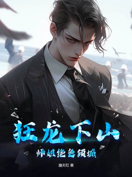 师姐绝色倾城小说