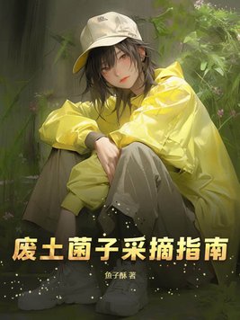 废土菌子采摘指南电子版