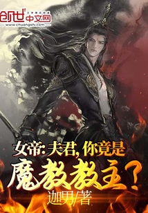 你竟是魔教教主?TXT下载精校版