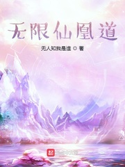 无限仙凰道完整版