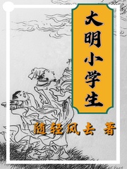 大明小学生有声小说免费听