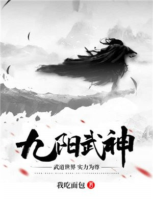 九阳武神仗剑