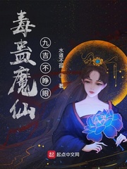 毒蛊魔仙:九吉不睁眼百科