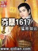 夺鼎1617推文